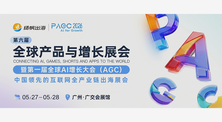 EngageLab在PAGC 2026【A41】等你，邀您共赴出海盛宴，一次见完所有出海圈好友！